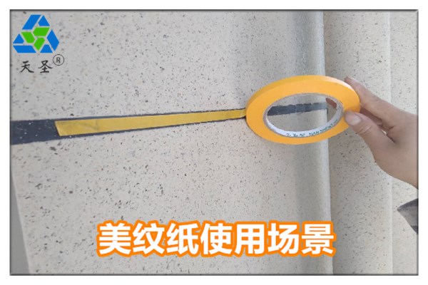 外墻噴漆用美紋紙