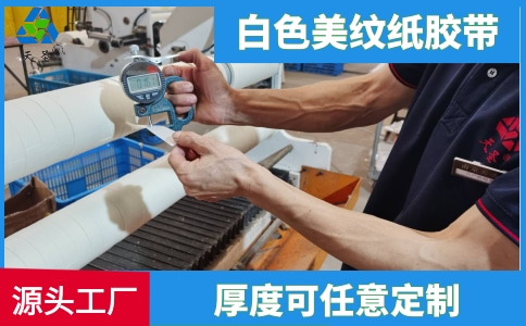 白色美紋紙膠帶