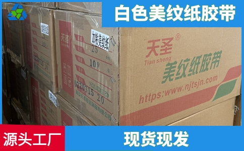 白色美紋紙膠帶生產