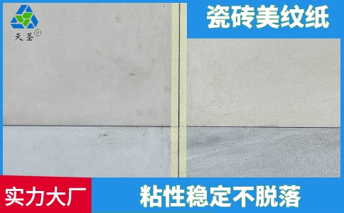 瓷磚美紋紙