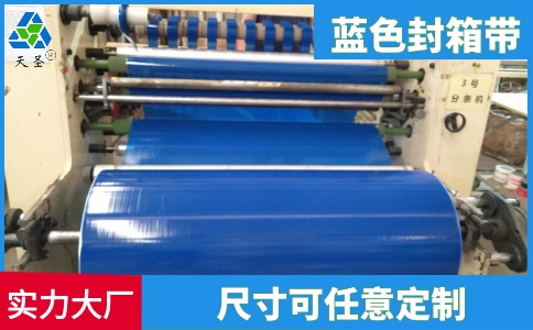 藍(lán)色封箱帶