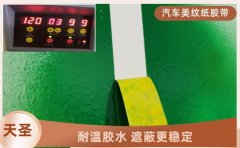 廠家供應美紋紙膠帶 裁切整齊無毛邊[天圣膠帶]