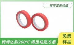 復合高溫美紋紙 廠家定制送貨上門[天圣膠帶]