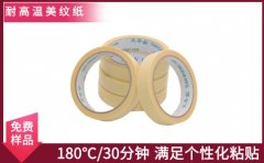 美紋紙耐高溫膠帶價格 立即咨詢 免費送樣品[天圣膠帶]