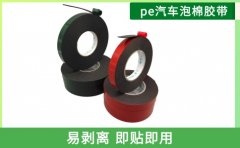 pe紅膜黑泡棉廠家 高品質源于細節[天圣膠帶]
