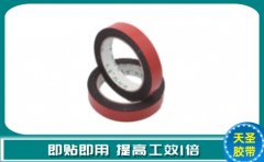 河南海綿雙面膠帶批發 選對膠帶省工時70%[天圣膠帶]