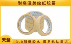 黃色耐高溫美紋紙生產(chǎn)廠家 1對(duì)1定制滿足需求[天圣膠帶]