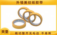 美紋紙膠帶從哪里買(mǎi) 13年實(shí)力廠家品質(zhì)保障[天圣膠帶]