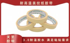高溫美紋紙膠帶供應 各種規格出廠價銷售[天圣膠帶]