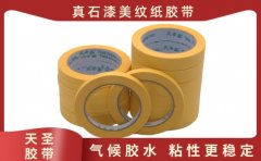 廣東美紋紙膠帶供應(yīng)商 直銷(xiāo)廠家批發(fā)價(jià)格[天圣膠帶]