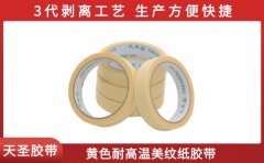 黃色耐高溫美紋紙膠帶 3層耐溫結構看這里[天圣膠帶]